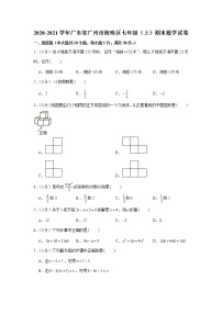 2020-2021学年广东省广州市海珠区七年级（上）期末数学试卷