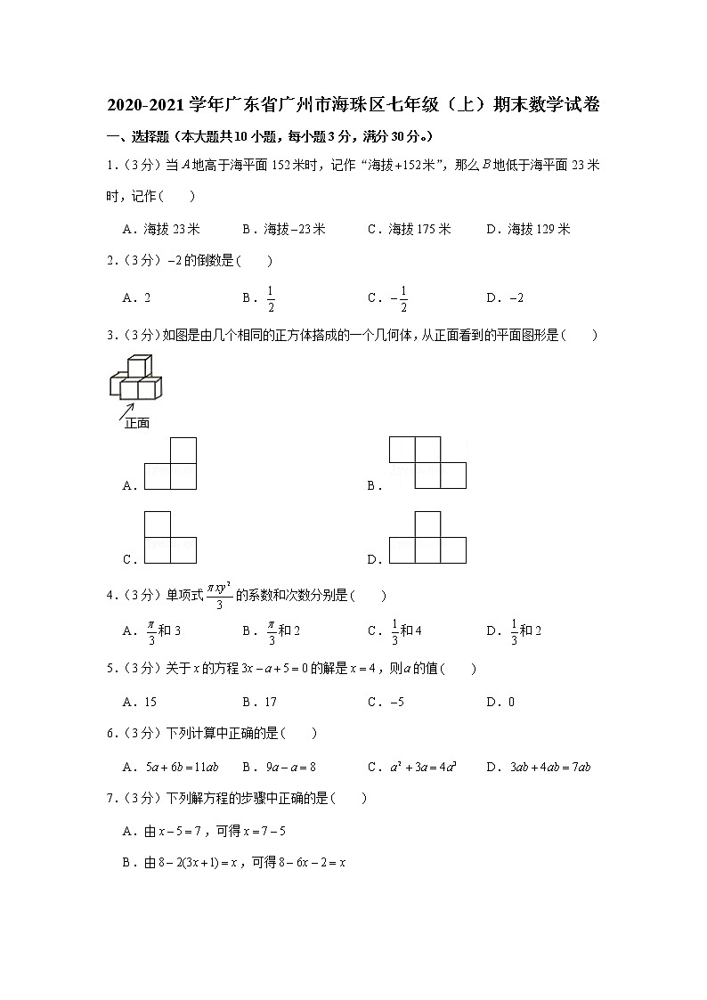 2020-2021学年广东省广州市海珠区七年级（上）期末数学试卷第1页