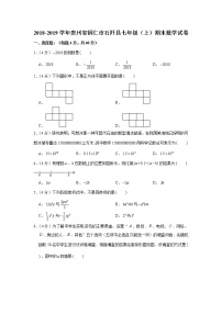 2018-2019学年贵州省铜仁市石阡县七年级（上）期末数学试卷