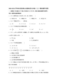 2020-2021学年河北省唐山市滦南县七年级（上）期末数学试卷