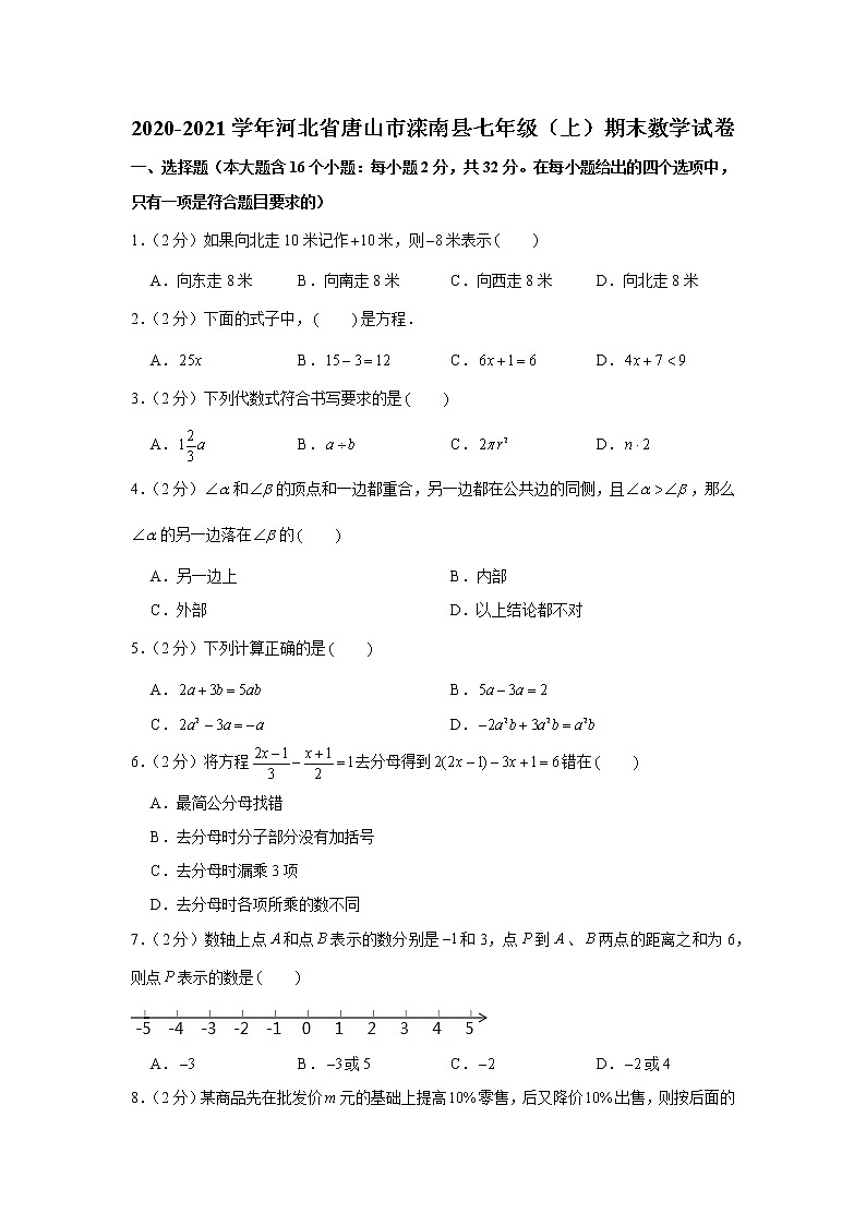 2020-2021学年河北省唐山市滦南县七年级（上）期末数学试卷第1页