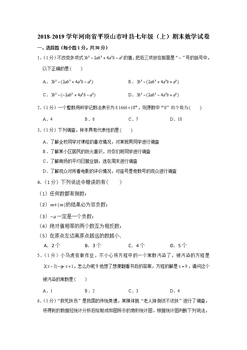 2018-2019学年河南省平顶山市叶县七年级（上）期末数学试卷01