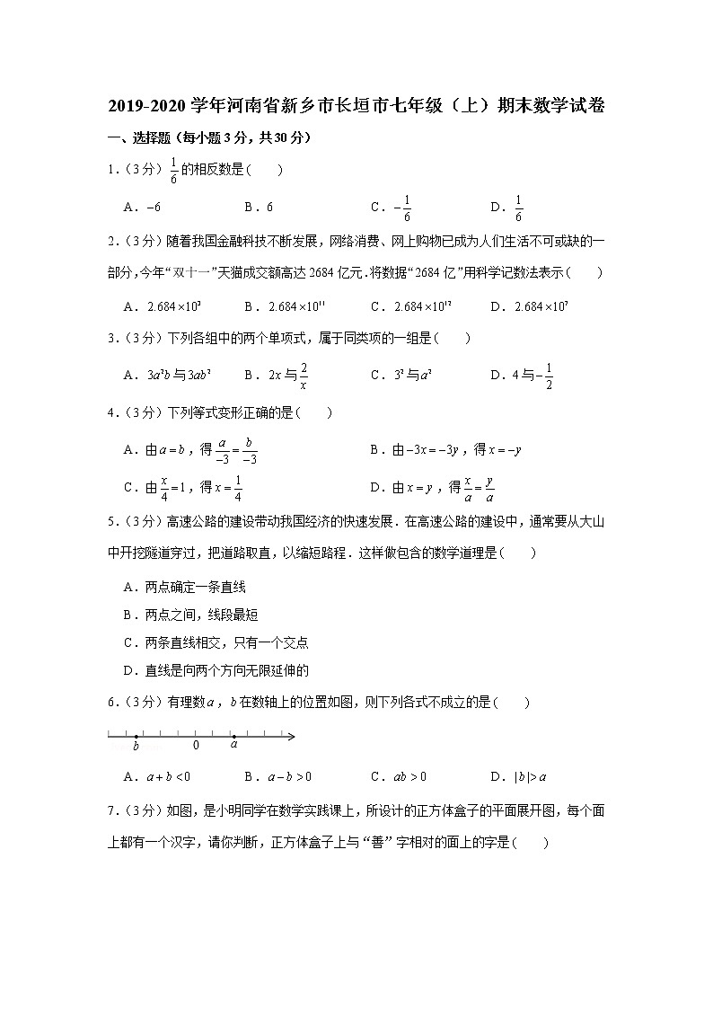 2019-2020学年河南省新乡市长垣市七年级（上）期末数学试卷第1页