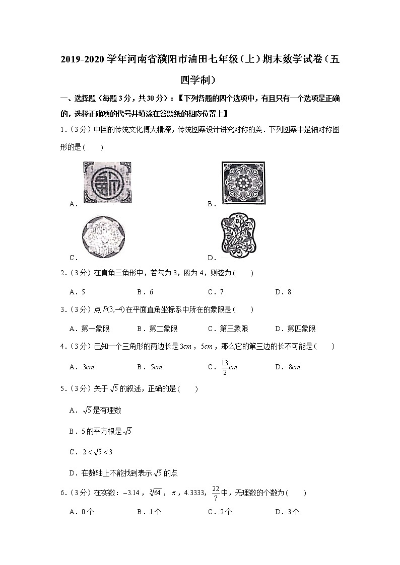 2019-2020学年河南省濮阳市油田七年级（上）期末数学试卷（五四学制）第1页