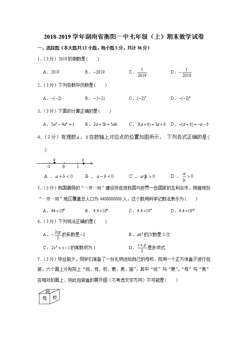 2018-2019学年湖南省衡阳一中七年级（上）期末数学试卷01