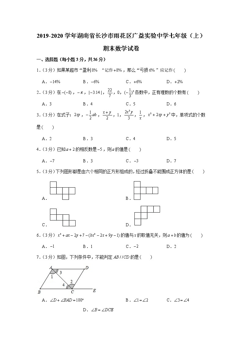 2019-2020学年湖南省长沙市雨花区广益实验中学七年级（上）期末数学试卷第1页