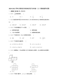 2020-2021学年吉林省长春市南关区七年级（上）期末数学试卷