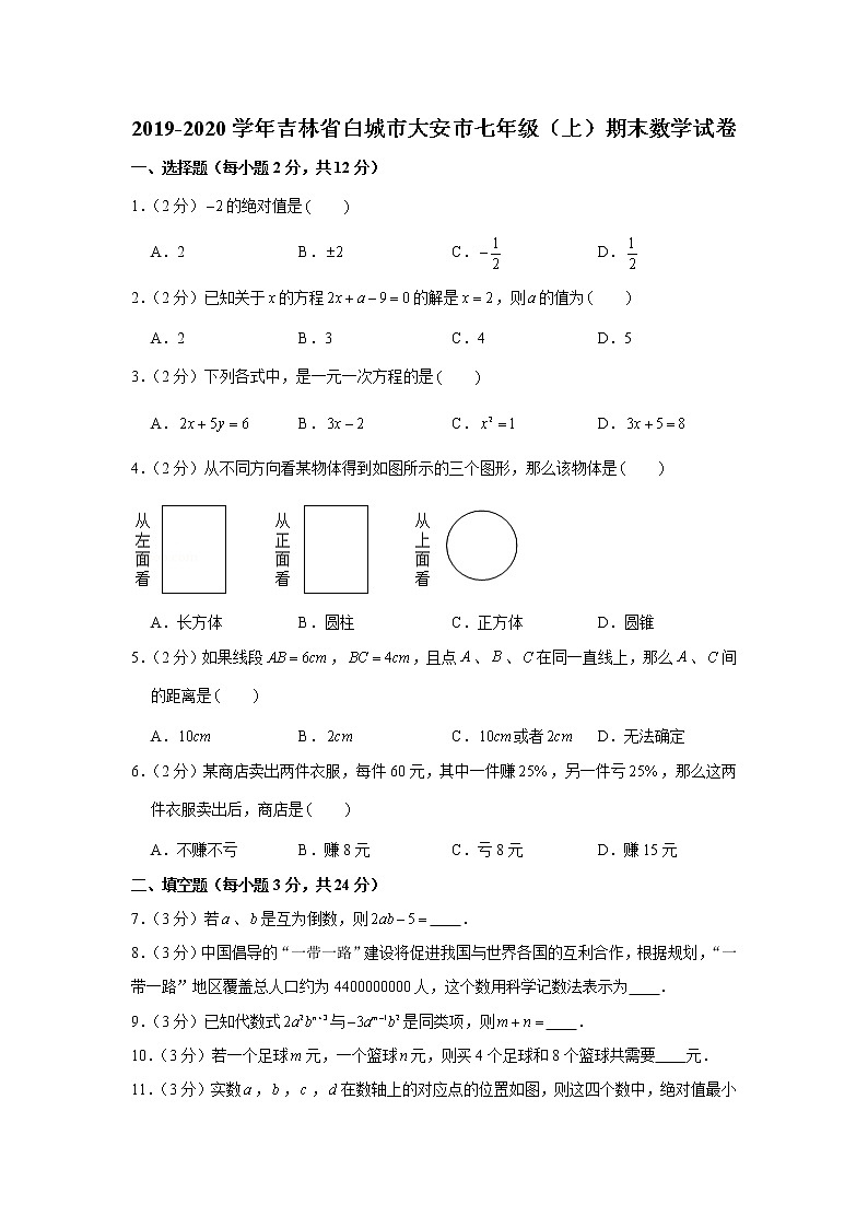 2019-2020学年吉林省白城市大安市七年级（上）期末数学试卷第1页