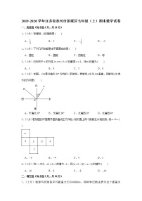 2019-2020学年江苏省泰州市姜堰区七年级（上）期末数学试卷