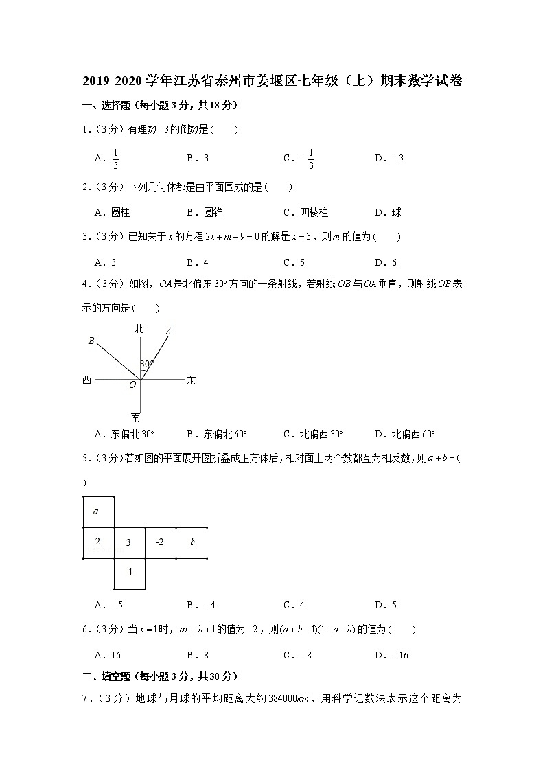 2019-2020学年江苏省泰州市姜堰区七年级（上）期末数学试卷01