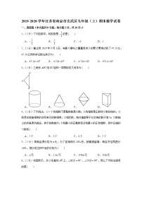 2019-2020学年江苏省南京市玄武区七年级（上）期末数学试卷