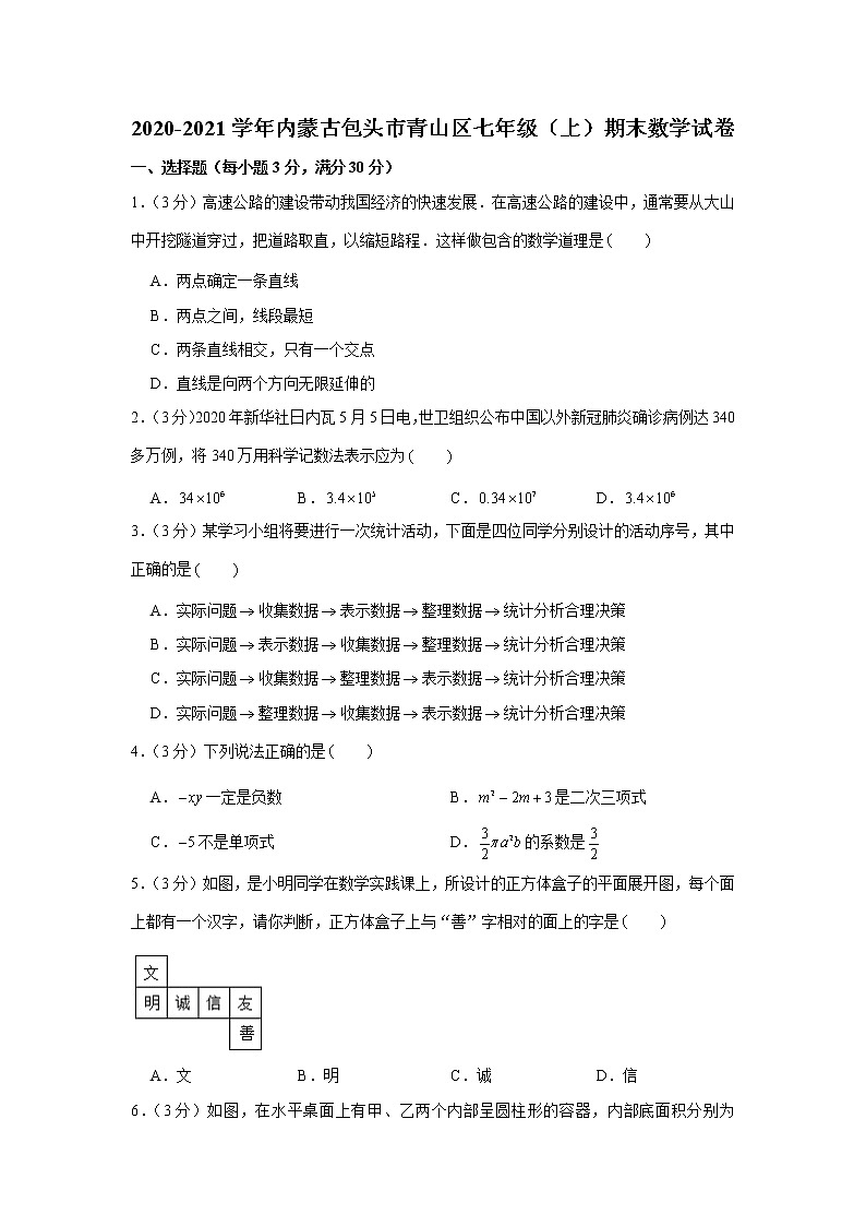 2020-2021学年内蒙古包头市青山区七年级（上）期末数学试卷第1页