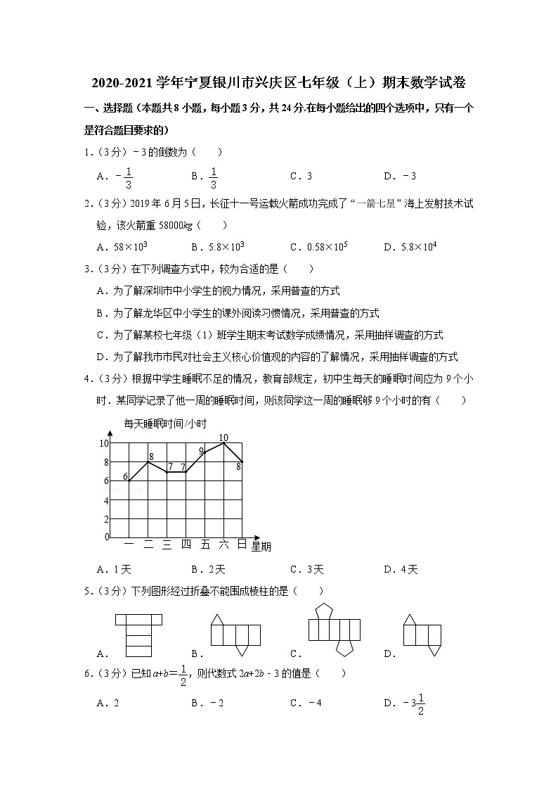 2020-2021学年宁夏银川市兴庆区七年级（上）期末数学试卷01