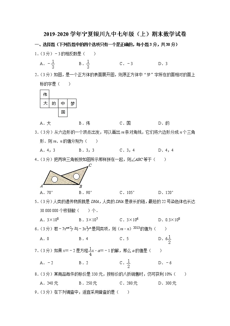 2019-2020学年宁夏银川九中七年级（上）期末数学试卷01