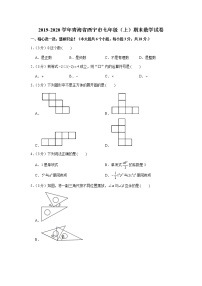 2019-2020学年青海省西宁市七年级（上）期末数学试卷