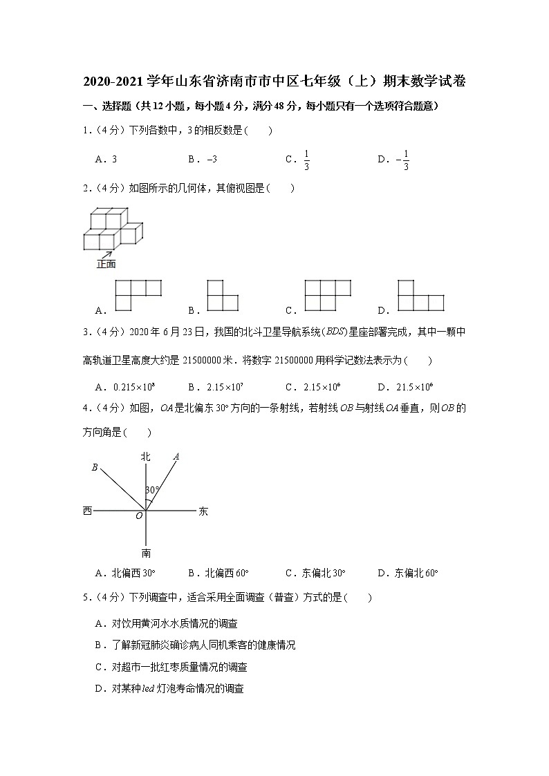 2020-2021学年山东省济南市市中区七年级（上）期末数学试卷01