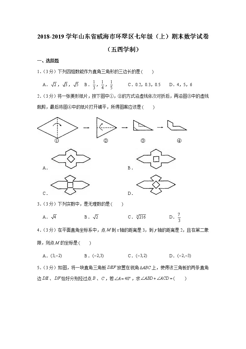 2018-2019学年山东省威海市环翠区七年级（上）期末数学试卷（五四学制）01