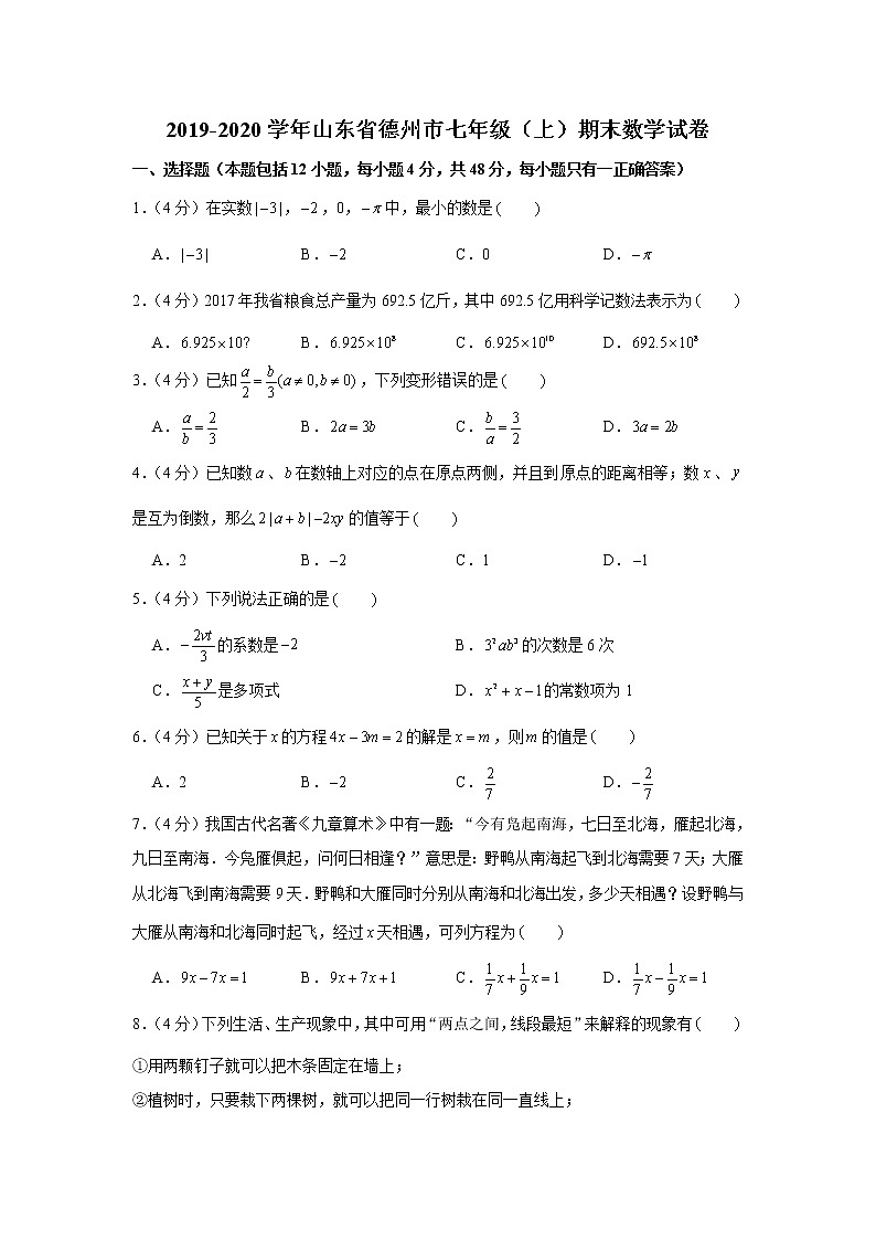 2019-2020学年山东省德州市七年级（上）期末数学试卷第1页