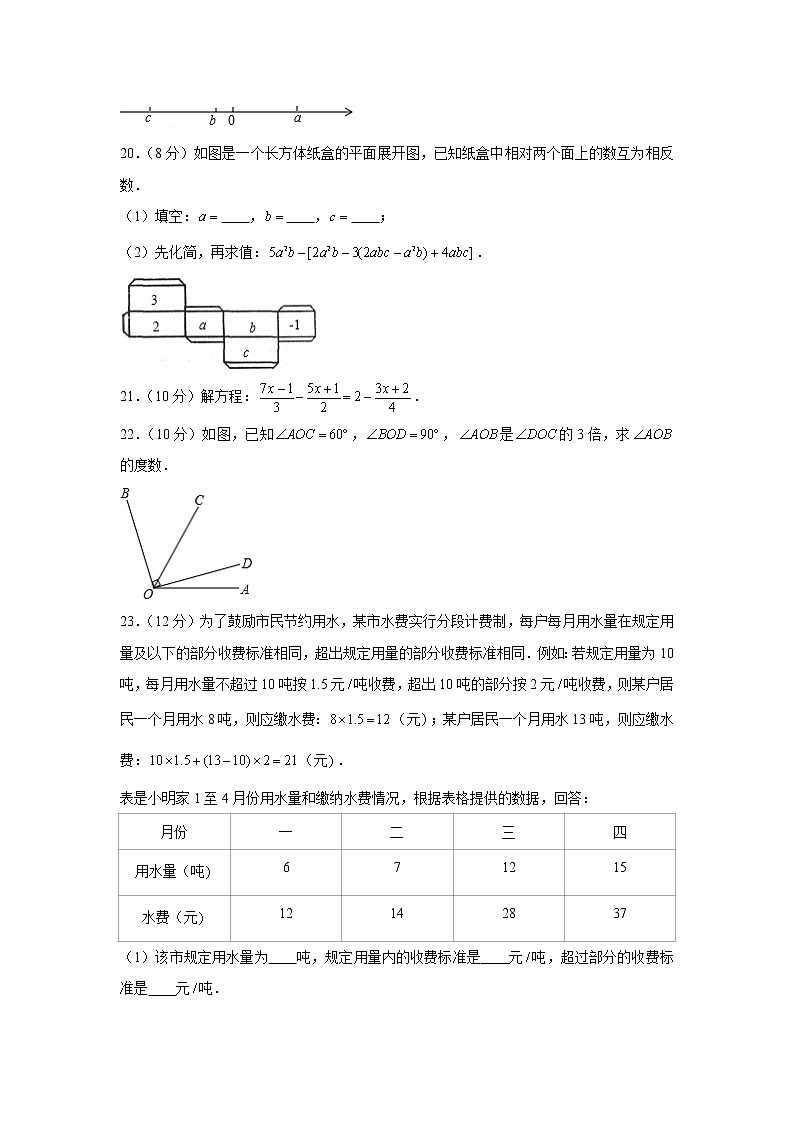2019-2020学年山东省日照市七年级（上）期末数学试卷03