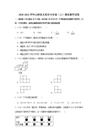 2020-2021学年山西省太原市七年级（上）期末数学试卷