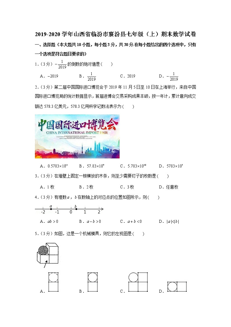 2019-2020学年山西省临汾市襄汾县七年级（上）期末数学试卷01