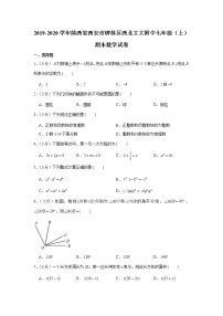 2019-2020学年陕西省西安市碑林区西北工大附中七年级（上）期末数学试卷