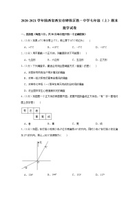 2020-2021学年陕西省西安市碑林区铁一中学七年级（上）期末数学试卷