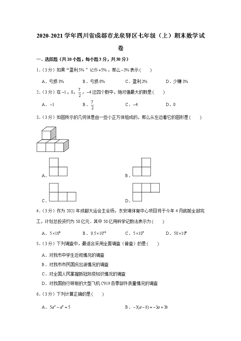 2020-2021学年四川省成都市龙泉驿区七年级（上）期末数学试卷01