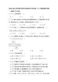 2020-2021学年四川省达州市通川区七年级（上）期末数学试卷