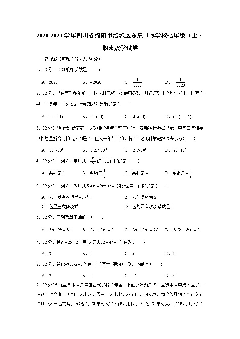 2020-2021学年四川省绵阳市涪城区东辰国际学校七年级（上）期末数学试卷第1页