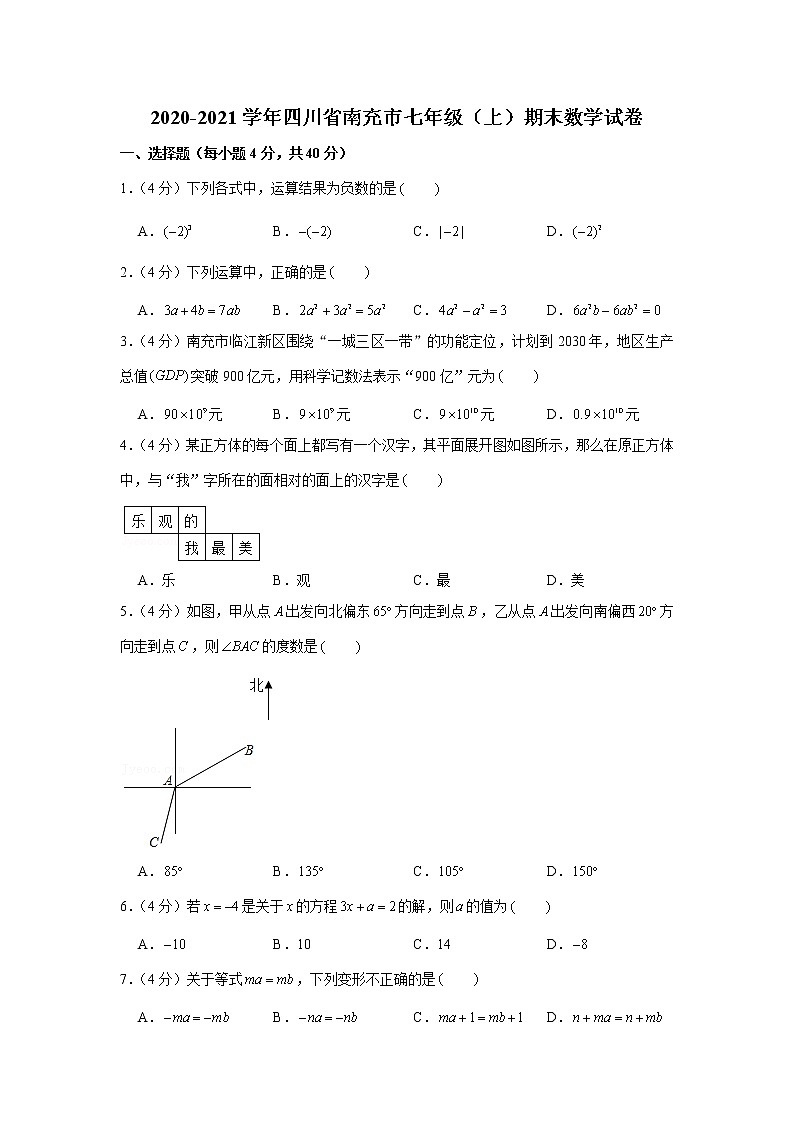 2020-2021学年四川省南充市七年级（上）期末数学试卷01