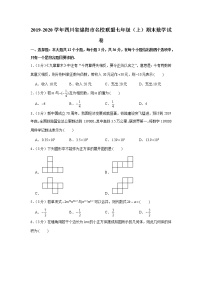 2019-2020学年四川省绵阳市名校联盟七年级（上）期末数学试卷