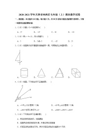 2020-2021学年天津市河西区七年级（上）期末数学试卷