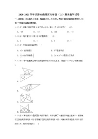 2020-2021学年天津市南开区七年级（上）期末数学试卷