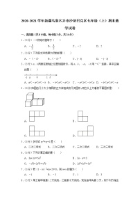 2020-2021学年新疆乌鲁木齐市沙依巴克区七年级（上）期末数学试卷