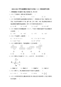 2020-2021学年新疆喀什地区七年级（上）期末数学试卷