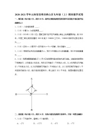 2020-2021学年云南省昆明市西山区七年级（上）期末数学试卷