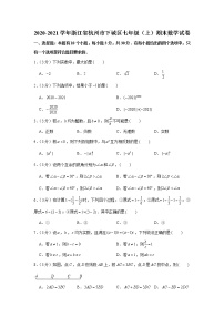 2020-2021学年浙江省杭州市下城区七年级（上）期末数学试卷