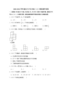 2020-2021学年重庆八中七年级（上）期末数学试卷