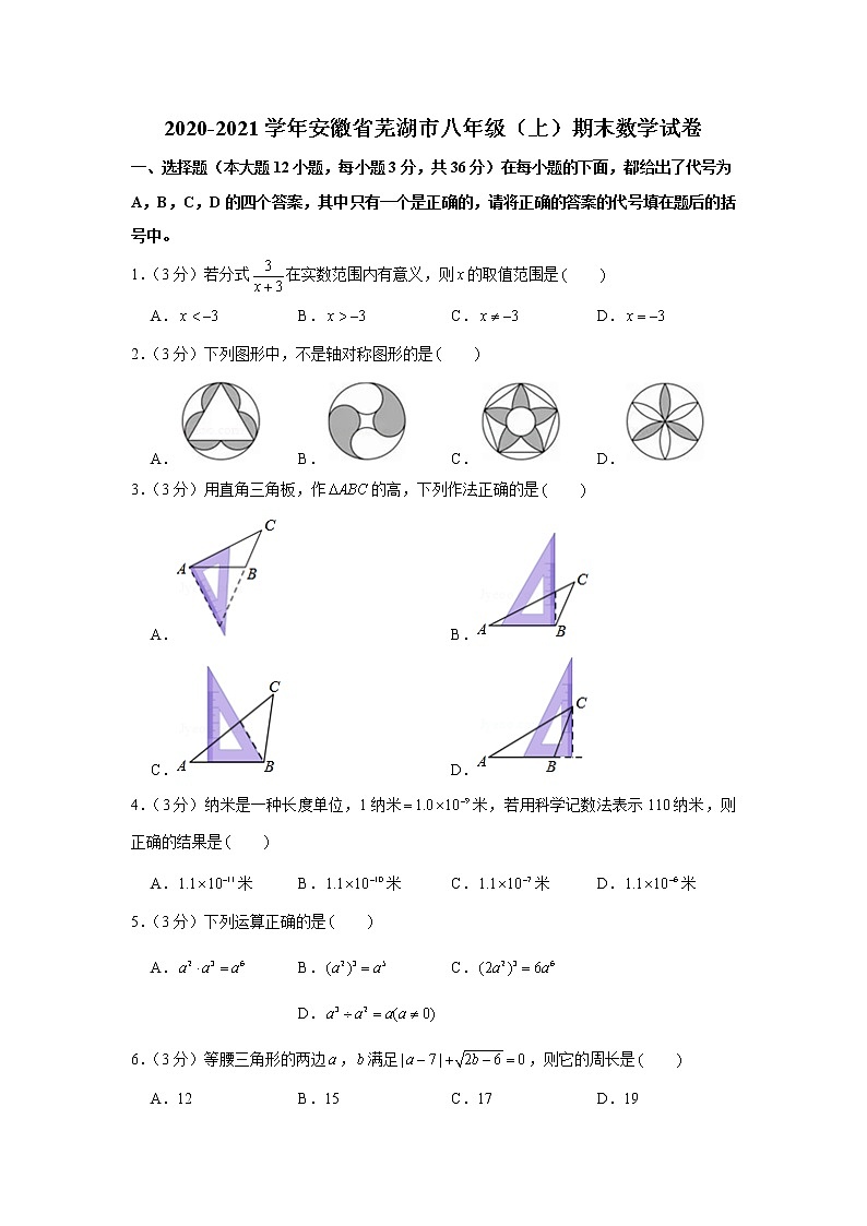 2020-2021学年安徽省芜湖市八年级（上）期末数学试卷第1页