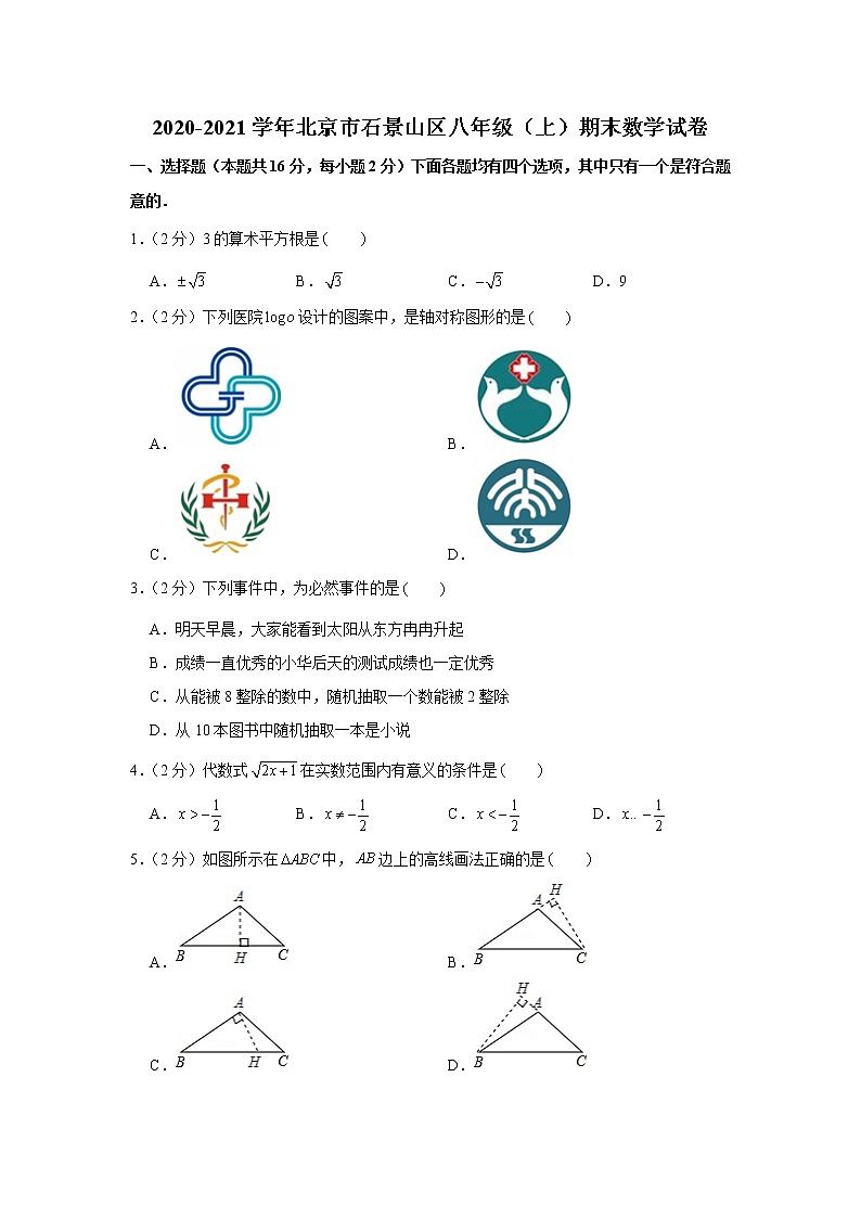 2020-2021学年北京市石景山区八年级（上）期末数学试卷01