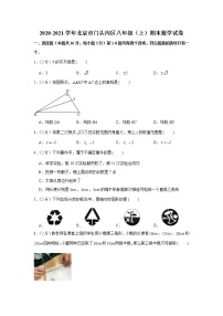 2020-2021学年北京市门头沟区八年级（上）期末数学试卷