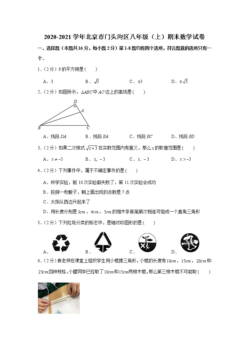 2020-2021学年北京市门头沟区八年级（上）期末数学试卷01