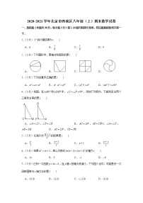 2020-2021学年北京市西城区八年级（上）期末数学试卷