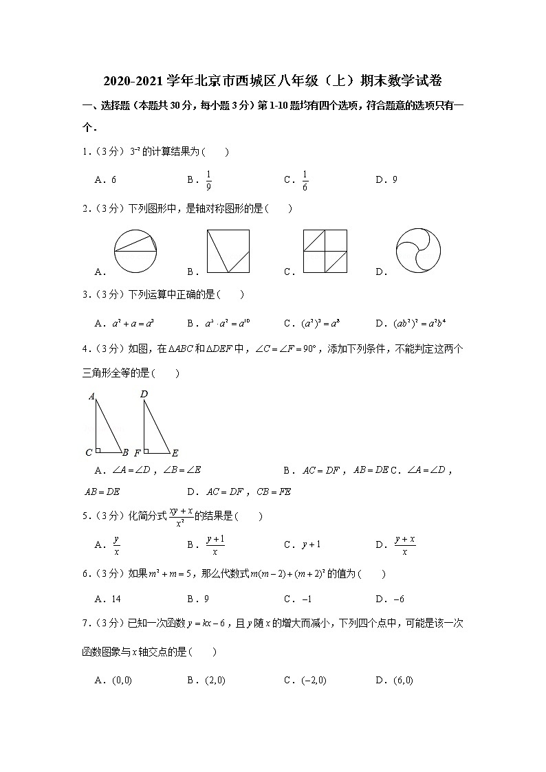 2020-2021学年北京市西城区八年级（上）期末数学试卷01