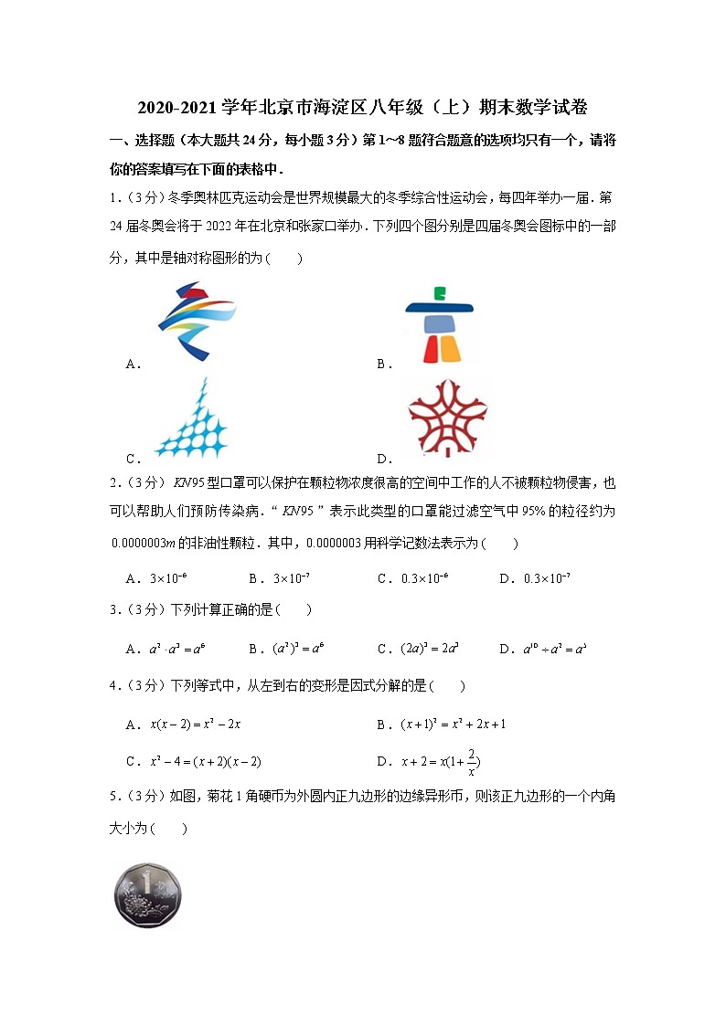 2020-2021学年北京市海淀区八年级（上）期末数学试卷01