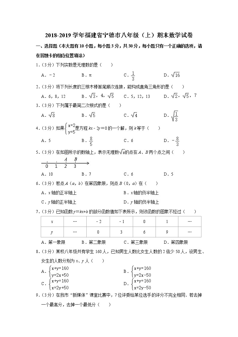 2018-2019学年福建省宁德市八年级（上）期末数学试卷第1页