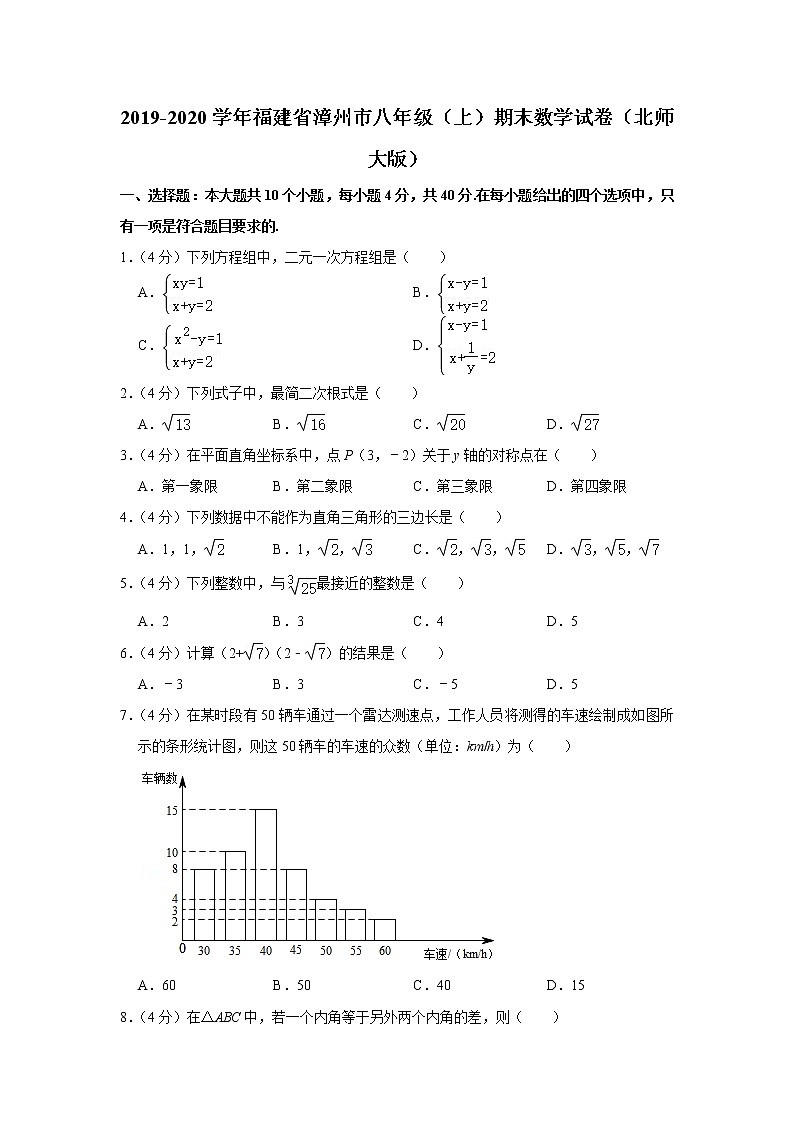 2019-2020学年福建省漳州市八年级（上）期末数学试卷第1页