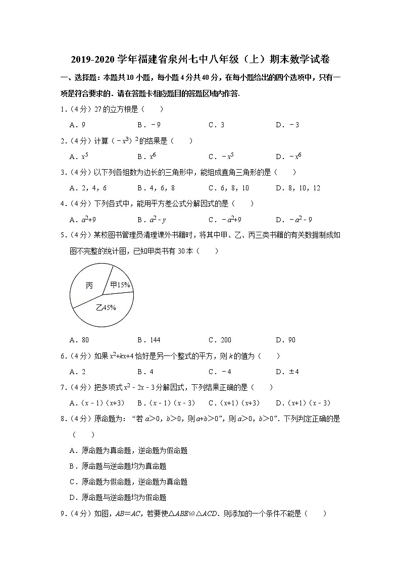 2019-2020学年福建省泉州七中八年级（上）期末数学试卷第1页