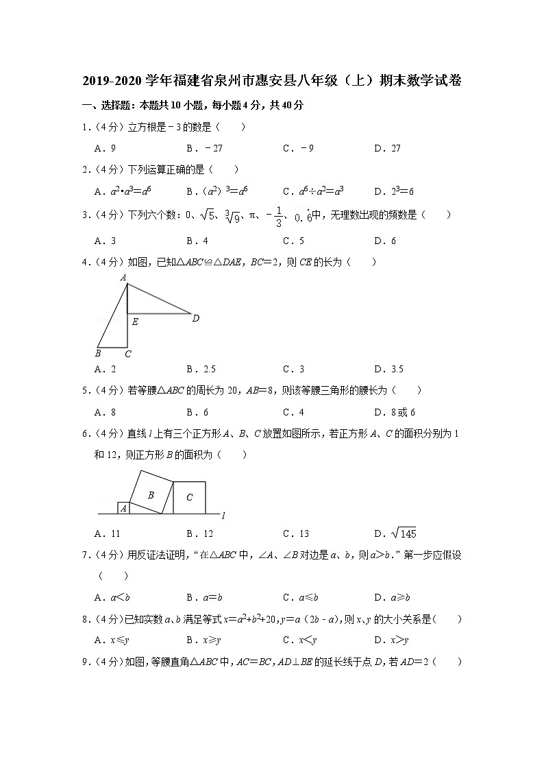 2019-2020学年福建省泉州市惠安县八年级（上）期末数学试卷第1页